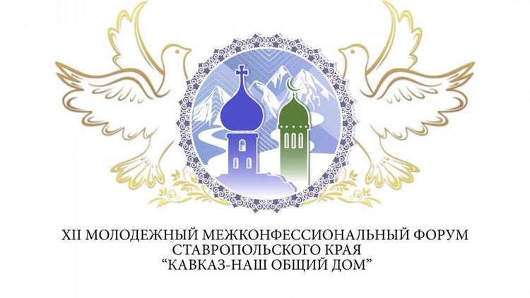 В Невинномысске пройдет XII молодёжный форум «Кавказ – наш общий дом»