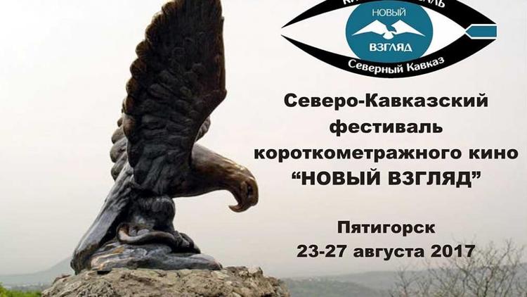 Северо-Кавказский фестиваль кино «Новый взгляд» пройдет в Пятигорске