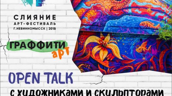 В рамках фестиваля «Слияние» в Невинномысске пройдёт граффити-арт
