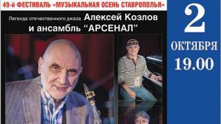 Программа «Музыкальной осени Ставрополья - 2018»