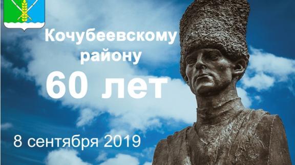 Кочубеевский район отметит 60-летний юбилей 8 сентября