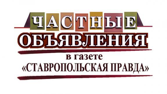 Частные объявления в газете «Ставропольская правда»