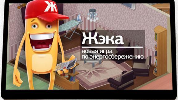 Игра «ЖЭКА» научит ставропольских школьников основам ЖКХ и энергосбережения