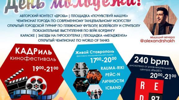 В Ставрополе День Молодежи пройдет 27 июня на Комсомольском озере
