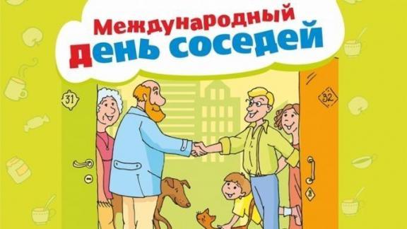 На Ставрополье отмечают Международный день соседей