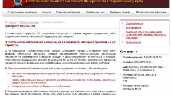 На Ставрополье в краевом следственном комитете заработала интернет-приемная