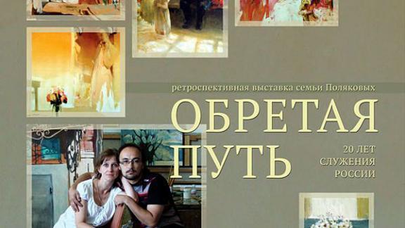 Выставка семьи Поляковых «Обретая путь. 20 лет служения России» представлена в Ставрополе