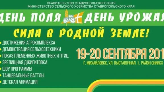 19-20 сентября на Ставрополье отметят День поля и День урожая