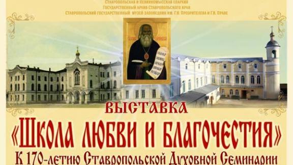 Открывается выставка «Школа любви и благочестия» к 170-летию Ставропольской Духовной семинарии