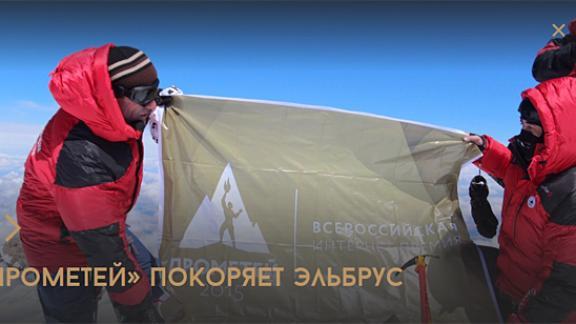 Кавказские альпинисты водрузили знамя премии «Прометей-2015» на вершину Эльбруса