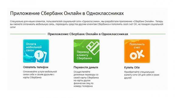 Сбербанк запустил приложение для «Одноклассников»
