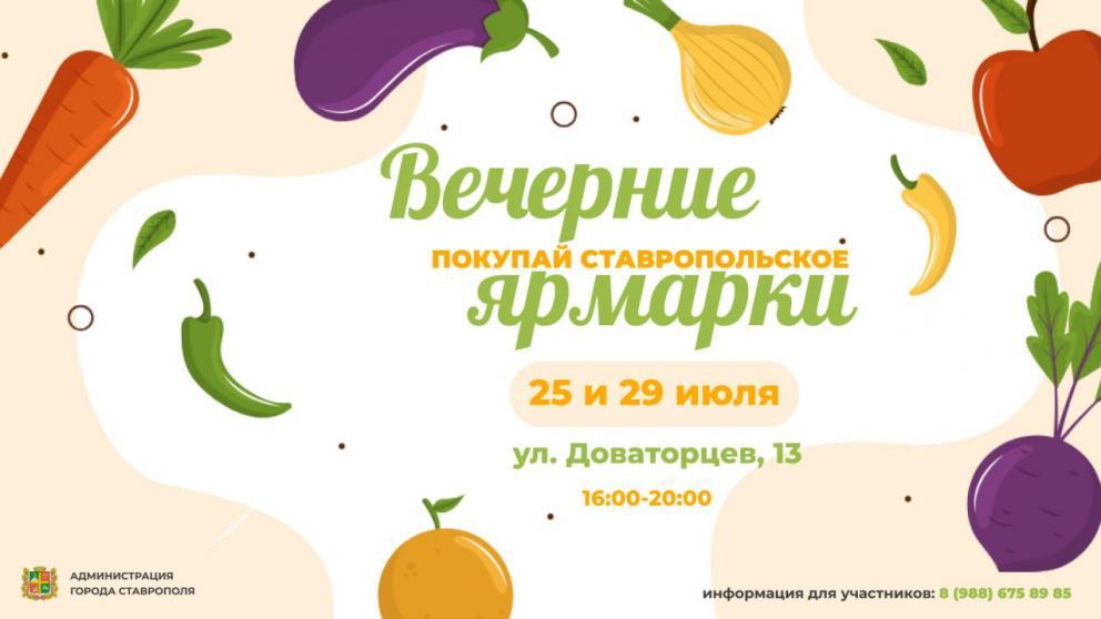 Жителей и гостей Ставрополя приглашают на продовольственные ярмарки