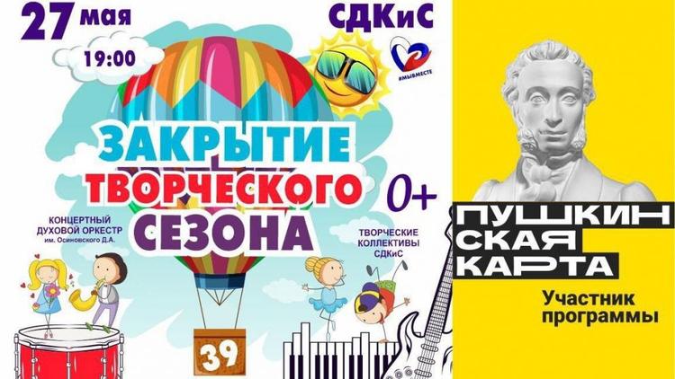 Ставропольский ДКиС приглашает на концерт по случаю завершения творческого сезона
