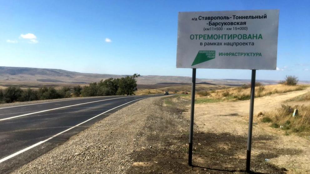Обновленный участок трассы «Ставрополь-Тоннельный-Барсуковская» готов к эксплуатации