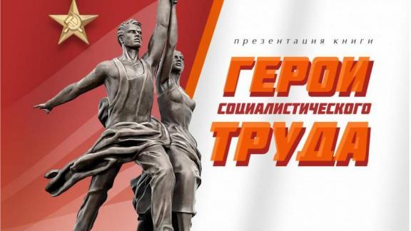 Издание, посвященное Героям труда, вышло из печати в Ставрополе