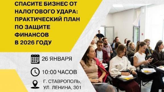 Предпринимателей Ставрополя приглашают на семинар об изменениях в налогах
