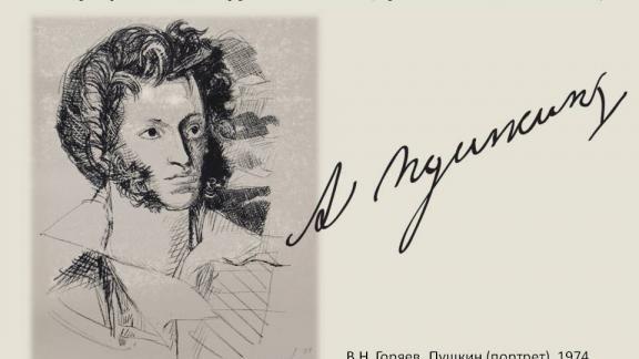 Ставропольский музей изоискусств поближе знакомит с творчеством Александра Пушкина