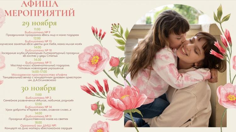 В Ставрополе подготовили праздничную программу ко Дню матери
