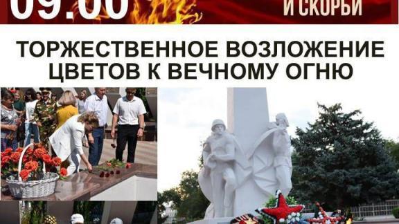 В Светлограде в День памяти и скорби возложат цветы к Вечному огню
