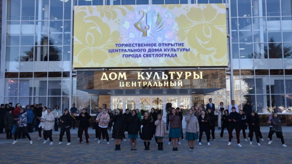 В Светлограде торжественно открыли капитально отремонтированный Центральный Дом культуры