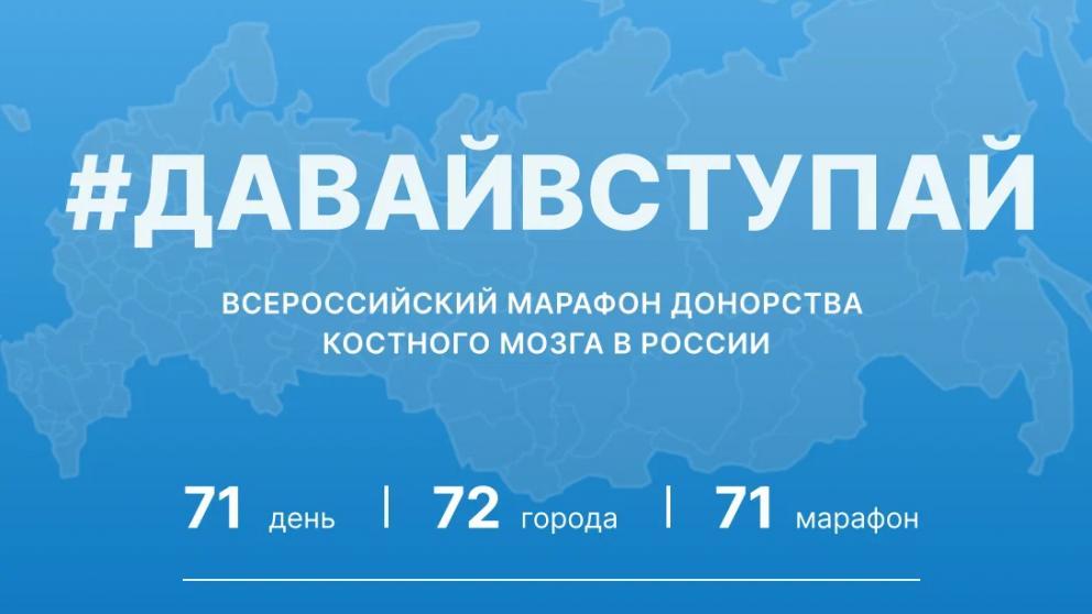 Ставрополь примет участие в марафоне донорства костного мозга «#ДавайВступай!»