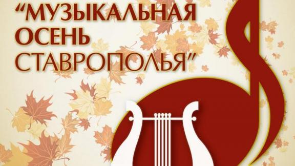 В краевом центре 1 октября откроется «Музыкальная осень Ставрополья»
