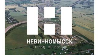 Невинномысск продолжит взаимодействие с Фондом развития моногородов