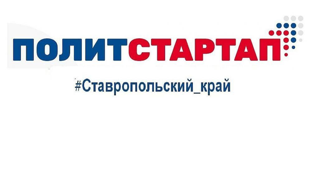 Заявки на участие в проекте «ПолитСтартап» подали 523 ставропольца