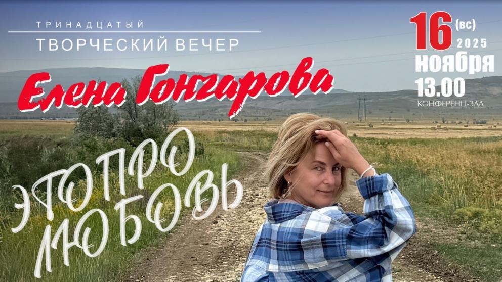 В Ставрополе пройдёт творческий вечер поэтессы Елены Гончаровой