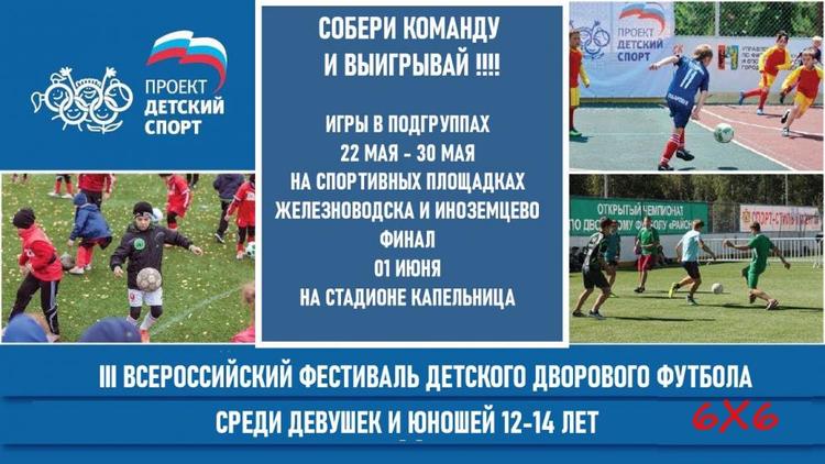 В Железноводске 22 мая стартует фестиваль дворового футбола