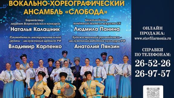 Ставропольский ансамбль «Слобода» знакомит с культурой народов мира