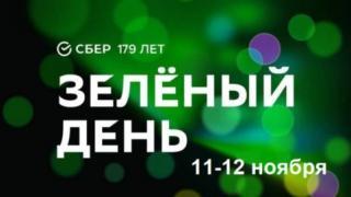 Зелёный день от Cбера пройдёт в онлайне и с максимальной выгодой для миллионов жителей южных регионов