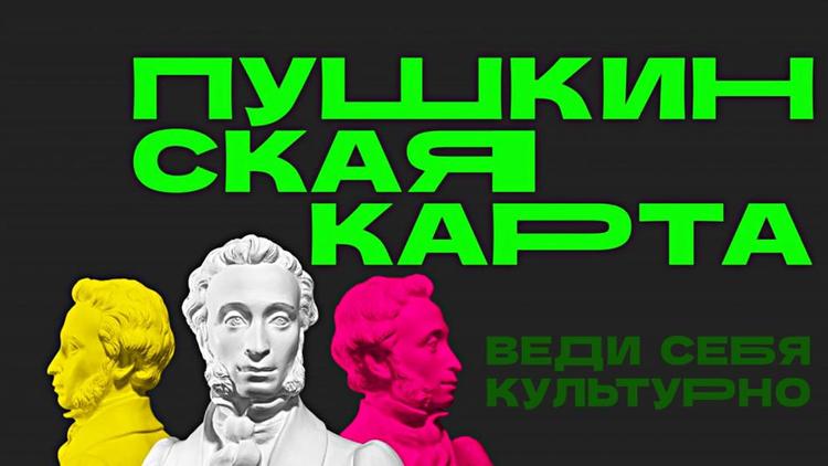 Юные ставропольцы активно пользуются «Пушкинской картой»