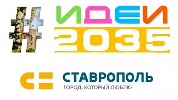 Жители Ставрополя продолжают предлагать свои идеи развития города