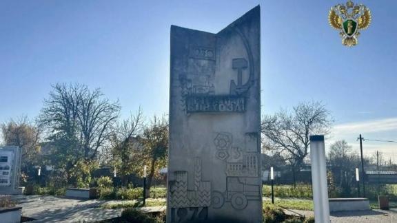 Памятник основателям совхоза на Ставрополье приведут в порядок по требованию прокуратуры