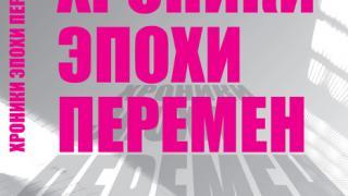 Публицист Виктор Кустов представил новую книгу «Хроники эпохи перемен»