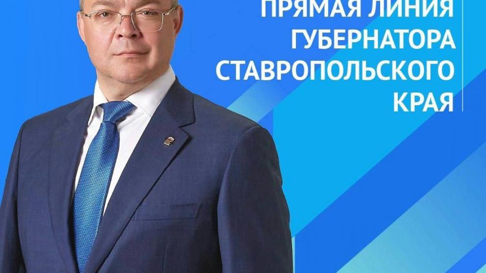 Губернатор Ставрополья проведёт прямую линию 17 декабря