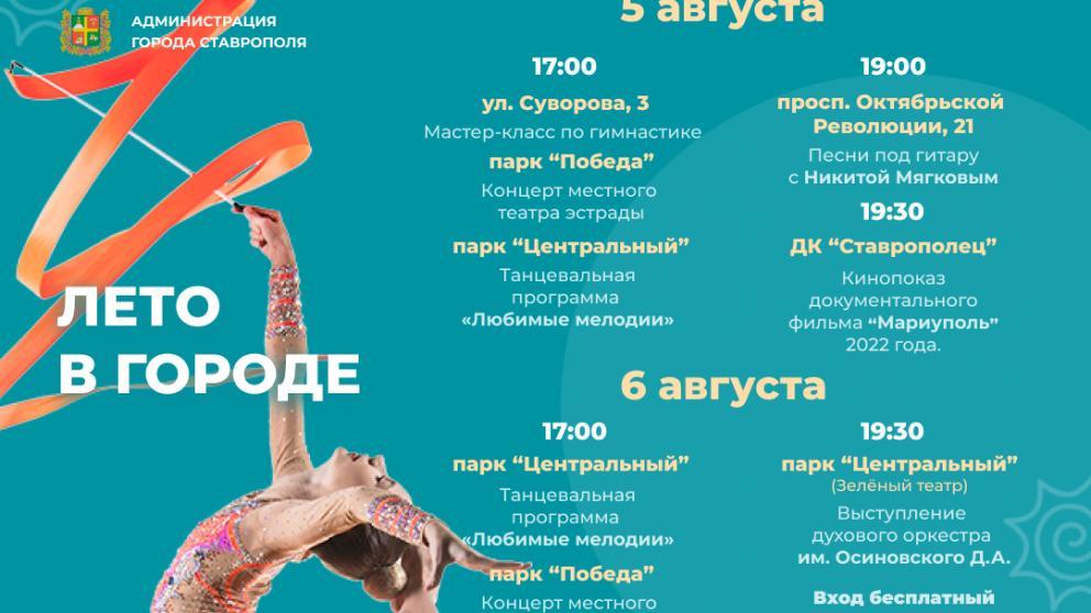 В Ставрополе продолжается акция «Лето в городе»