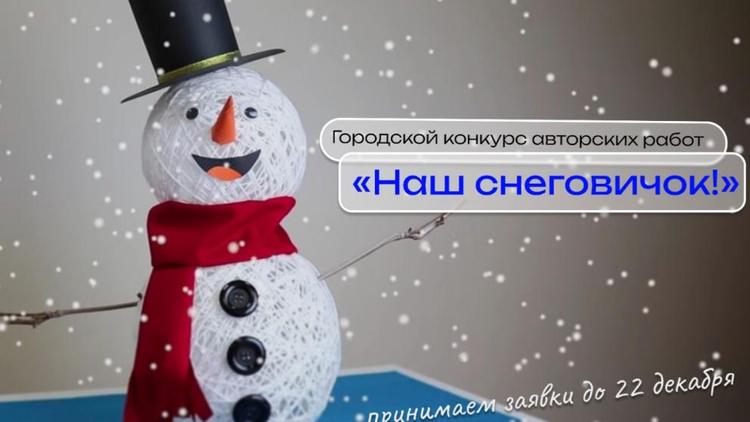 В Ставрополе стартует творческий конкурс «Наш снеговичок!»