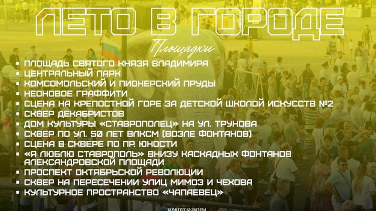 В Ставрополе каждый желающий может стать участником летнего проекта