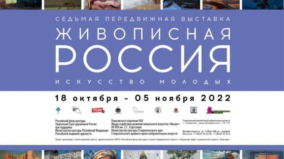 Выставка межрегионального проекта «Живописная Россия» в Ставропольском изомузее