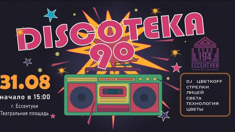 31 августа в Ессентуках выступят звёзды 90-х