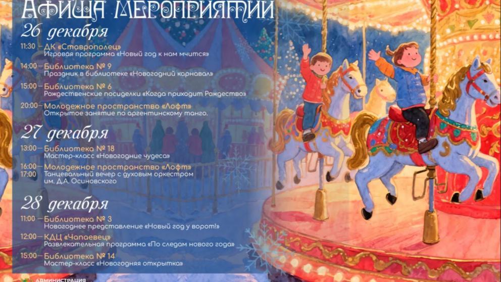 Ставрополь готовится к Новому году