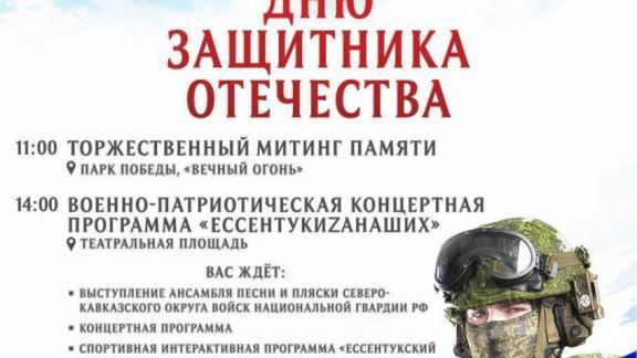 Военно-патриотическую программу к 23 Февраля подготовили в Ессентуках