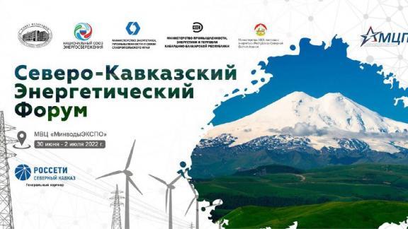 На Ставрополье началась подготовка к энергофоруму СКФО