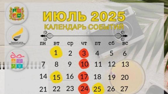 В Ставрополе стала известна программа бизнес-мероприятий на июль