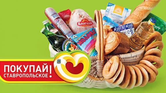 Проект «Покупай ставропольское!» продлен еще на год
