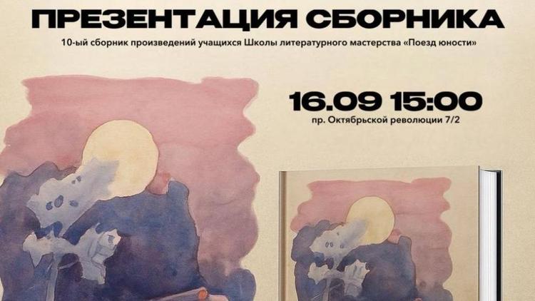 Ставропольцев приглашают на презентацию юбилейного литературного сборника «Поезд юности»