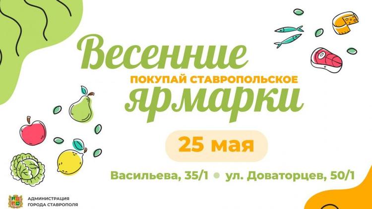 На двух торговых площадках Ставрополя 25 мая пройдут ярмарки