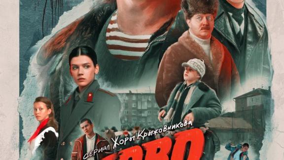 Лучший старт среди оригинальных проектов Wink.ru — «Слово пацана. Кровь на асфальте»